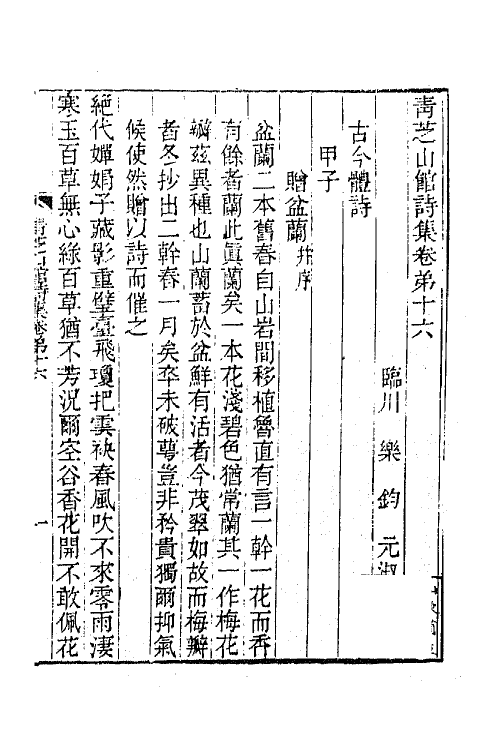 65305-青芝山馆集七 (清)乐钧撰.pdf_第2页