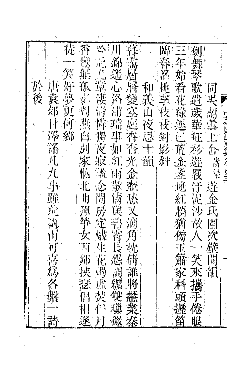 65307-青芝山馆集二 (清)乐钧撰.pdf_第3页