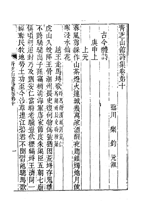 65308-青芝山馆集五 (清)乐钧撰.pdf_第2页