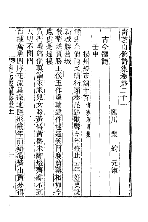 65313-青芝山馆集九 (清)乐钧撰.pdf_第2页