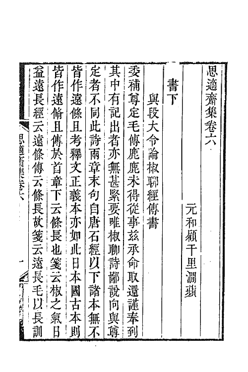 65315-思适斋集三 (清)顾广圻撰.pdf_第2页