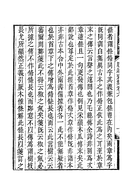 65315-思适斋集三 (清)顾广圻撰.pdf_第3页