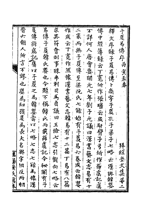 65321-拜经堂文集二 (清)臧庸撰.pdf_第2页