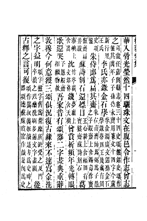 65325-桂馨堂集三 (清)张廷济撰.pdf_第3页