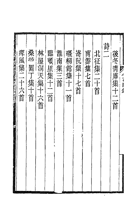 65333-冬青馆乙集一 (清)张鉴撰.pdf_第3页