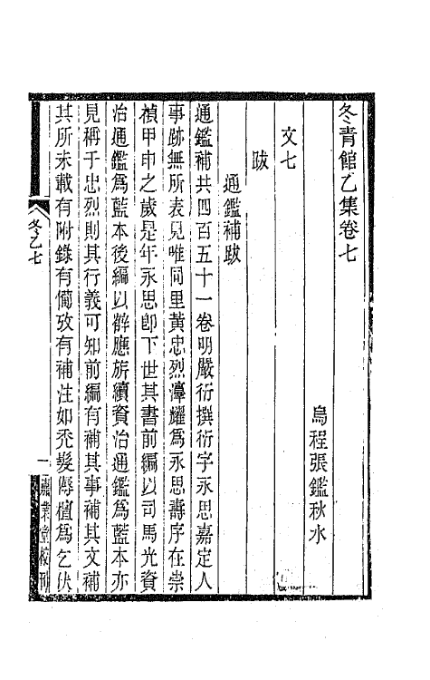 65335-冬青馆乙集五 (清)张鉴撰.pdf_第2页