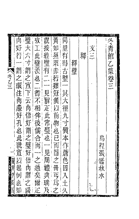 65336-冬青馆乙集二 (清)张鉴撰.pdf_第2页