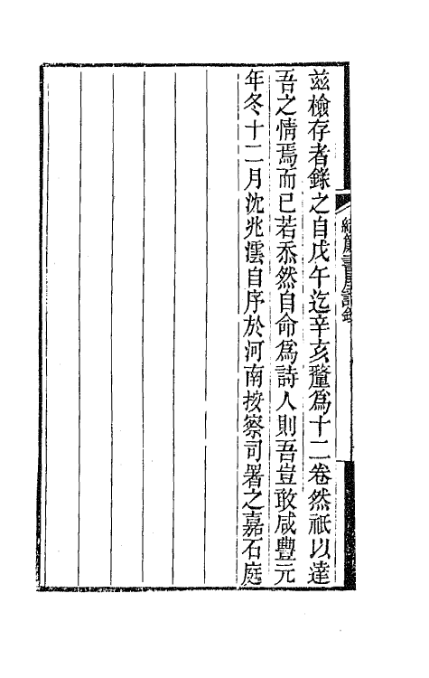 65338-织帘书屋诗钞一 (清)沈兆沄撰.pdf_第3页