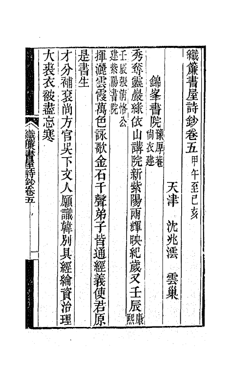 65339-织帘书屋诗钞三 (清)沈兆沄撰.pdf_第2页