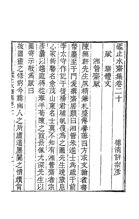 65346-鉴止水斋集十 (清)许宗彦撰.pdf_第2页