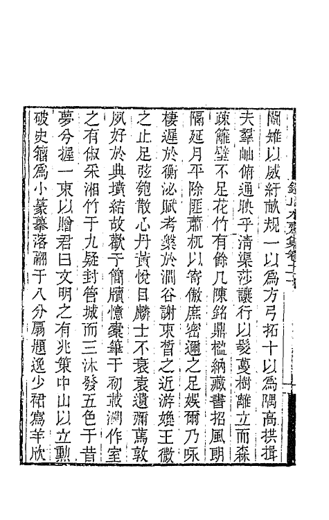 65346-鉴止水斋集十 (清)许宗彦撰.pdf_第3页