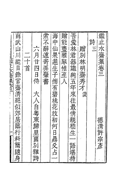 65347-鉴止水斋集二 (清)许宗彦撰.pdf_第2页