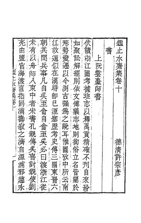 65348-鉴止水斋集五 (清)许宗彦撰.pdf_第2页