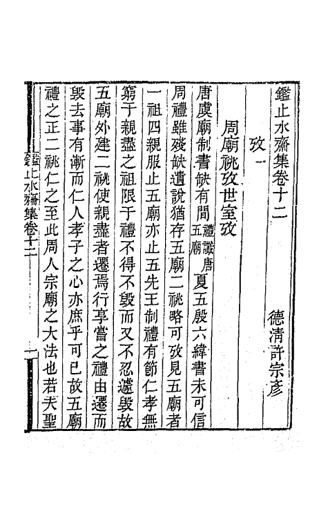 65351-鉴止水斋集六 (清)许宗彦撰.pdf_第2页