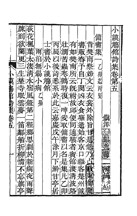 65354-小谟觞馆诗文集三 (清)彭兆荪撰.pdf_第2页