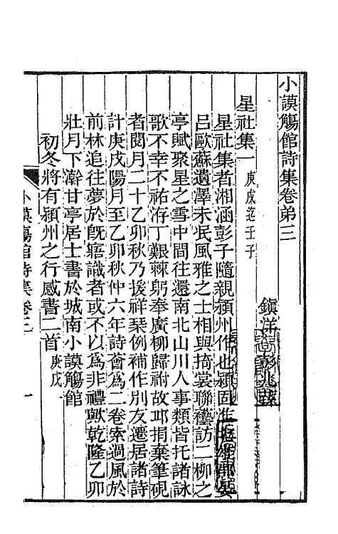 65356-小谟觞馆诗文集二 (清)彭兆荪撰.pdf_第2页