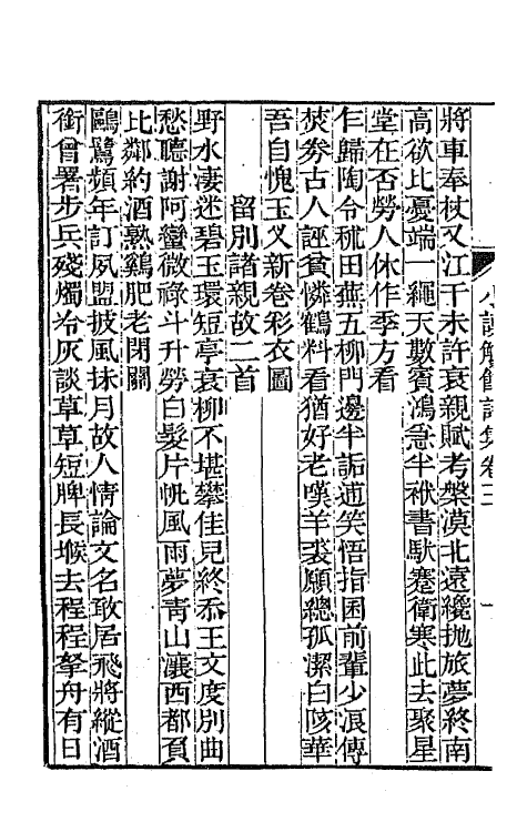 65356-小谟觞馆诗文集二 (清)彭兆荪撰.pdf_第3页