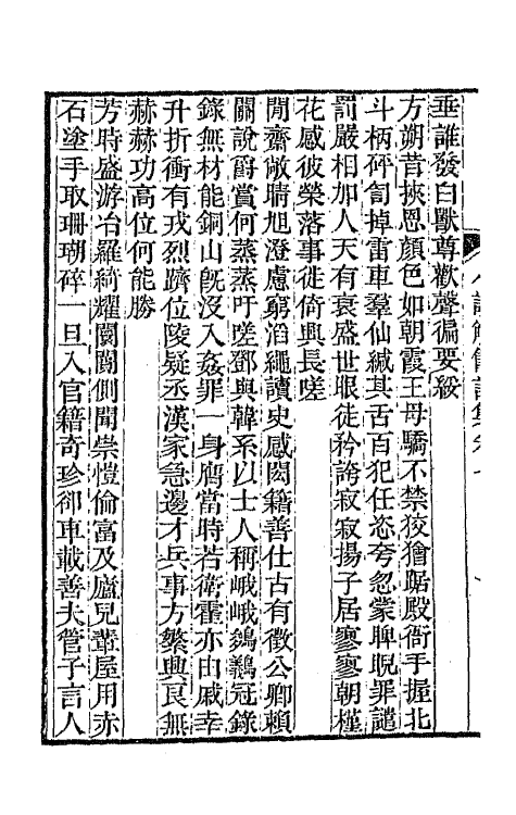 65357-小谟觞馆诗文集四 (清)彭兆荪撰.pdf_第3页