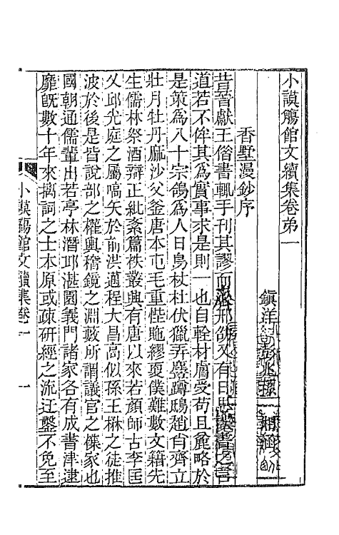 65360-小谟觞馆续集二 (清)彭兆荪撰.pdf_第2页