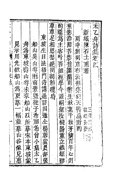 65362-太乙舟诗集四 (清)陈用光撰.pdf_第2页