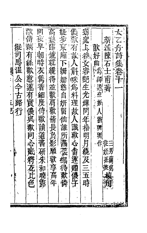 65364-太乙舟诗集十 (清)陈用光撰.pdf_第2页