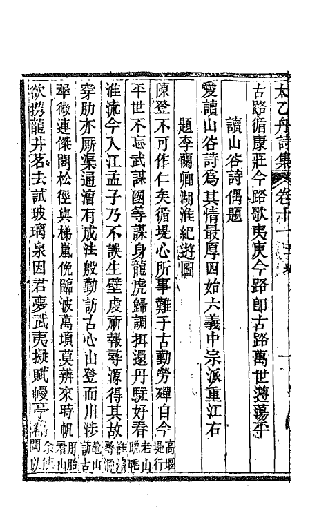 65364-太乙舟诗集十 (清)陈用光撰.pdf_第3页