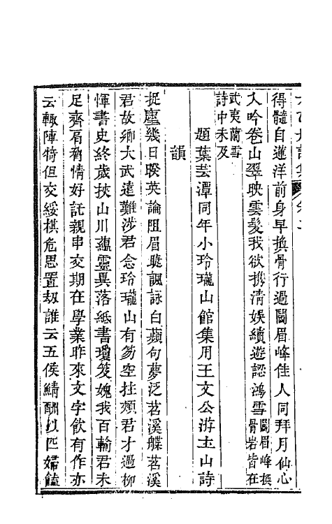 65365-太乙舟诗集二 (清)陈用光撰.pdf_第3页