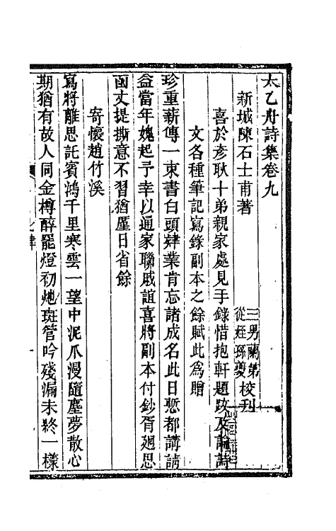 65367-太乙舟诗集八 (清)陈用光撰.pdf_第2页