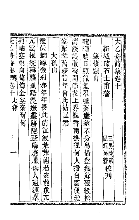 65370-太乙舟诗集九 (清)陈用光撰.pdf_第2页