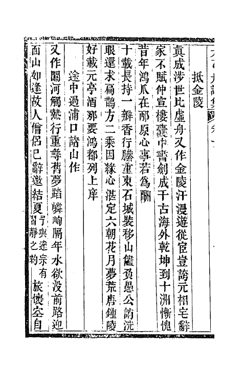 65370-太乙舟诗集九 (清)陈用光撰.pdf_第3页