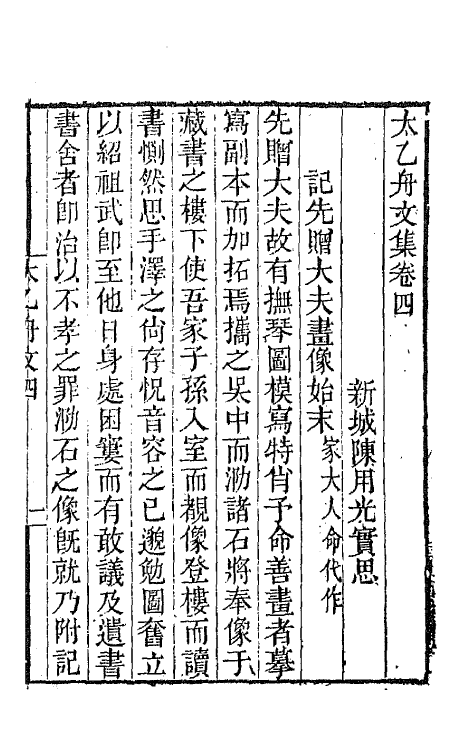 65372-太乙舟文集四 (清)陈用光撰.pdf_第2页