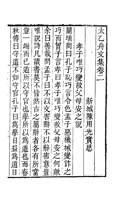 65374-太乙舟文集三 (清)陈用光撰.pdf_第2页