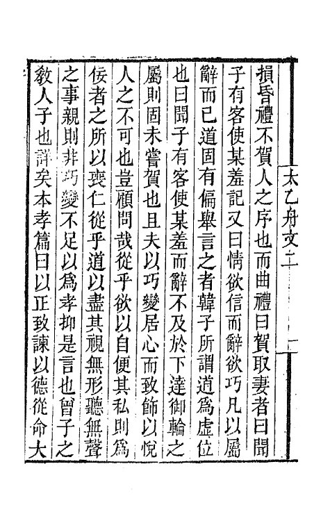 65374-太乙舟文集三 (清)陈用光撰.pdf_第3页