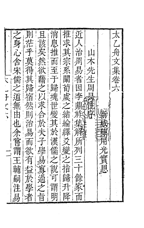 65375-太乙舟文集五 (清)陈用光撰.pdf_第2页