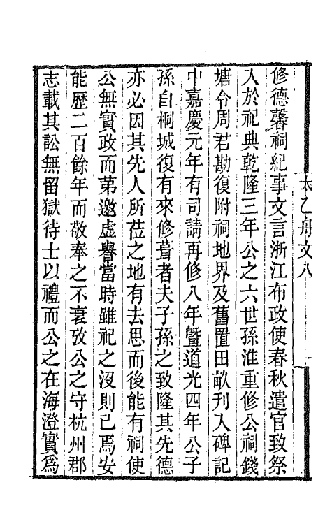 65376-太乙舟文集七 (清)陈用光撰.pdf_第3页