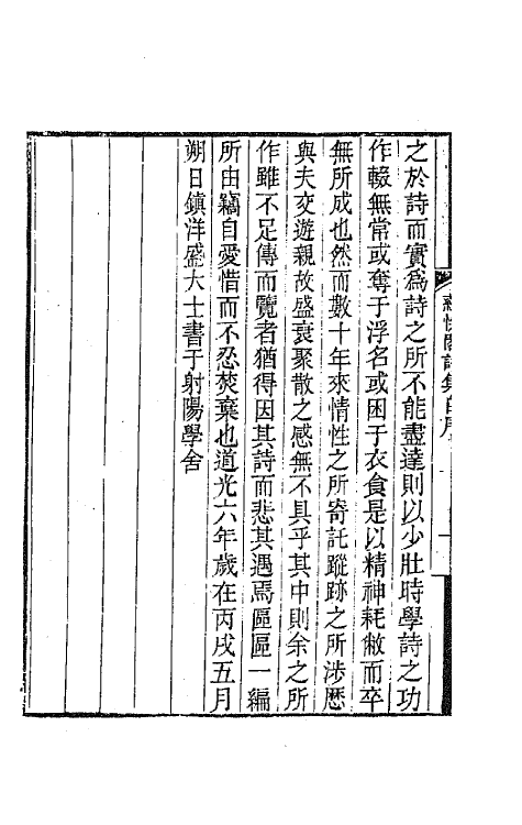 65377-蕴愫阁诗集一 (清)盛大士撰.pdf_第3页