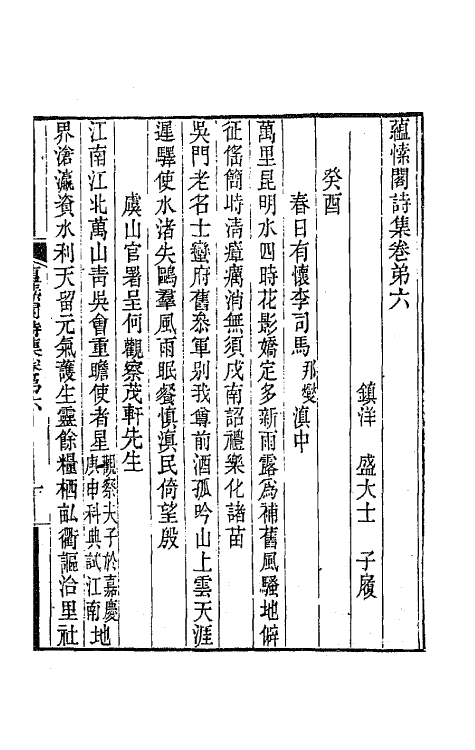 65378-蕴愫阁诗集三 (清)盛大士撰.pdf_第2页