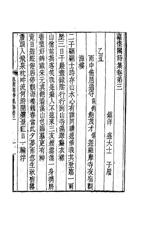 65380-蕴愫阁诗集二 (清)盛大士撰.pdf_第2页