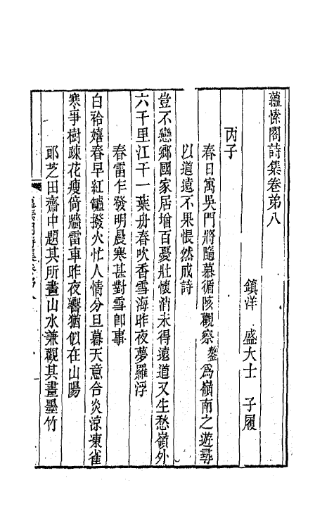 65381-蕴愫阁诗集四 (清)盛大士撰.pdf_第2页