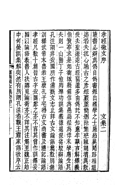 65385-蕴愫阁文集二 (清)盛大士撰.pdf_第2页