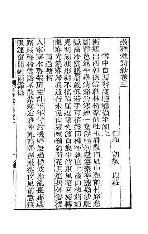 65392-崇雅堂诗钞二 (清)胡敬撰.pdf_第2页