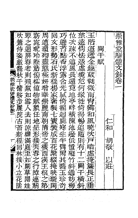 65394-崇雅堂骈体文钞一 (清)胡敬撰.pdf_第2页