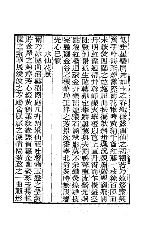 65394-崇雅堂骈体文钞一 (清)胡敬撰.pdf_第3页