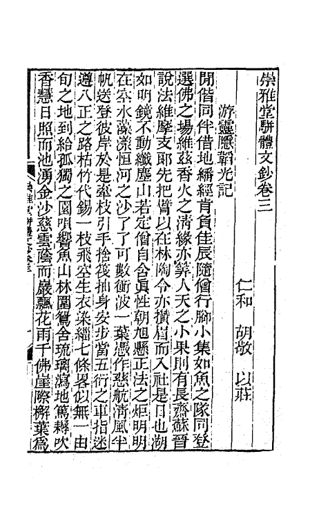 65395-崇雅堂骈体文钞二 (清)胡敬撰.pdf_第2页