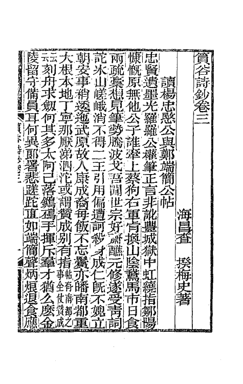 65401-筼谷诗钞二 (清)查揆撰.pdf_第2页