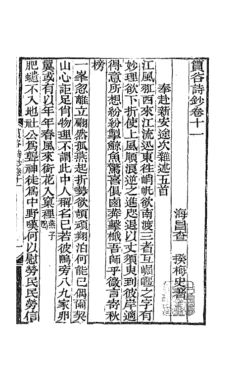 65402-筼谷诗钞五 (清)查揆撰.pdf_第2页