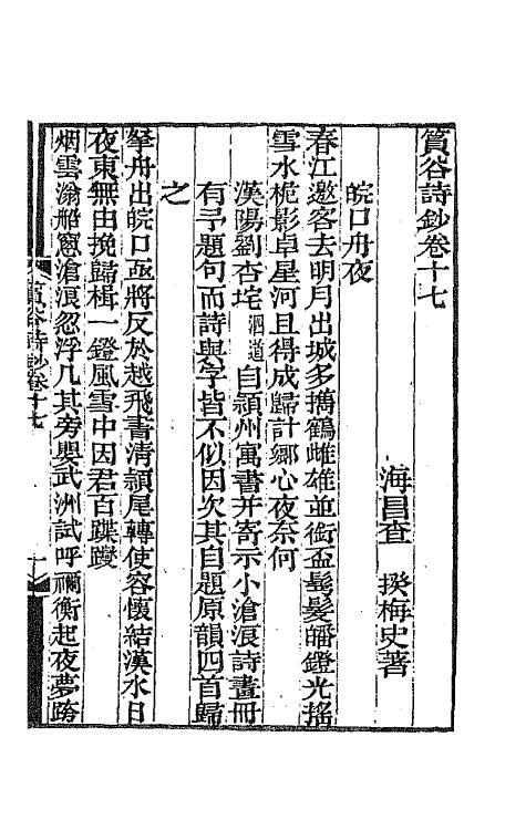 65403-筼谷诗钞八 (清)查揆撰.pdf_第2页