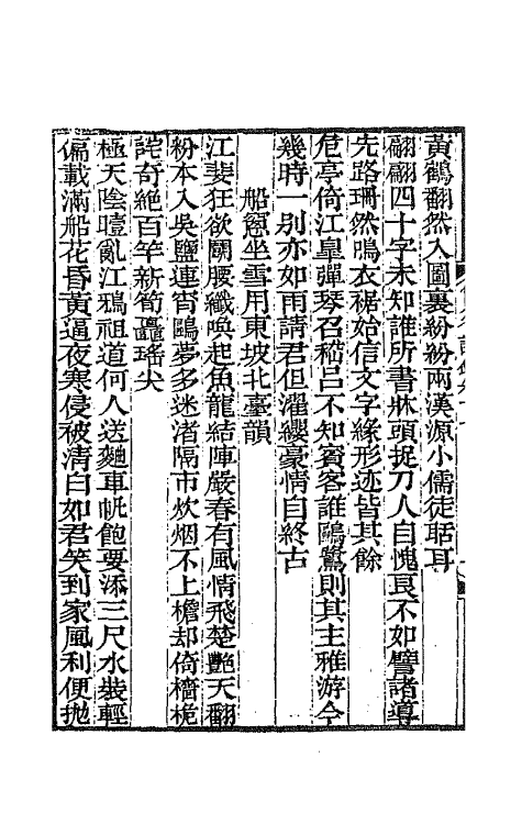 65403-筼谷诗钞八 (清)查揆撰.pdf_第3页