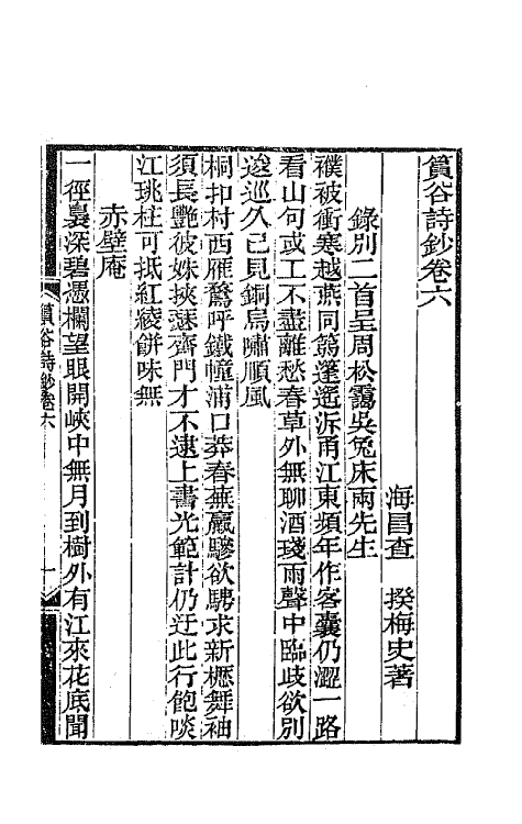 65404-筼谷诗钞三 (清)查揆撰.pdf_第2页