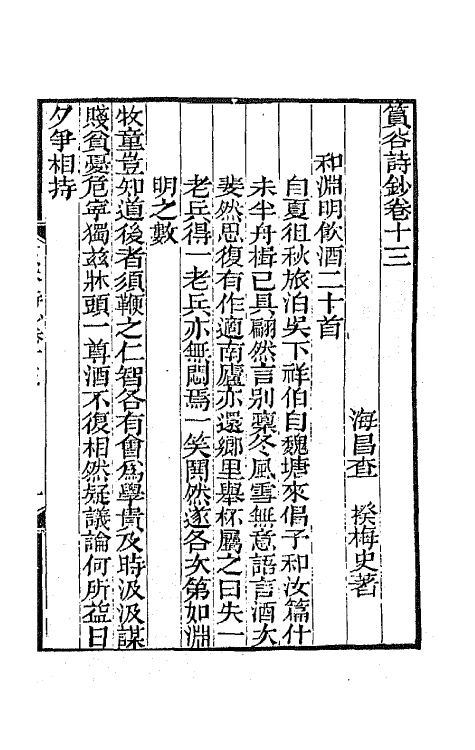 65405-筼谷诗钞六 (清)查揆撰.pdf_第2页